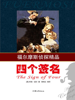 cover image of 四个签名